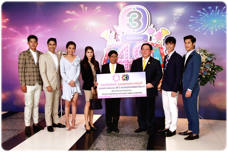 ﻿กรมบังคับคดีร่วมแสดงความยินดี ครบรอบ 49 ปี ช่อง 3